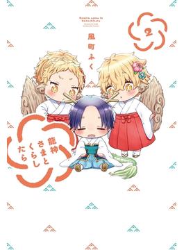 龍神さまとくらしたら　２巻(ラバココミックス)