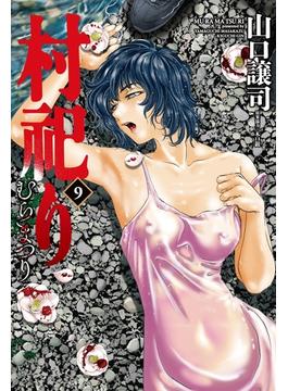 村祀り　９巻(芳文社コミックス　)