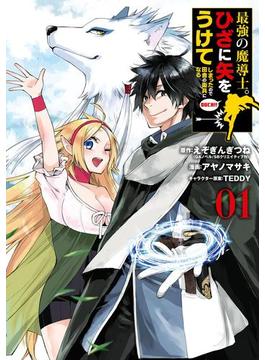 最強の魔導士。ひざに矢をうけてしまったので田舎の衛兵になる 1巻(ガンガンコミックスＵＰ！)
