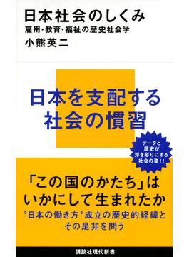 日本社会のしくみ 雇用・教育・福祉の歴史社会学(講談社現代新書)