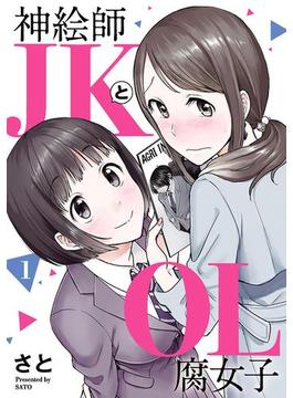 神絵師JKとOL腐女子 1（ヒーローズコミックス ふらっと）(ヒーローズコミックス ふらっと)