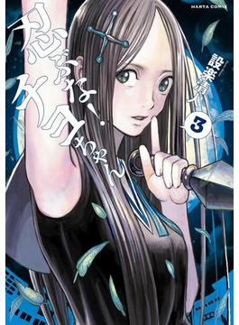忍ぶな！ チヨちゃん 3巻(HARTA COMIX)