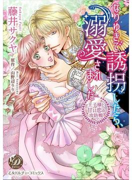 なりゆきで誘拐したら、溺愛されました～王子様と甘い恋の攻防戦～【BSF用】（１）(乙女ドルチェ・コミックス)