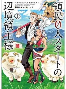 領民０人スタートの辺境領主様　～青のディアスと蒼角の乙女～１(アース・スターコミックス)