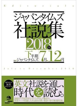 ジャパンタイムズ社説集　2018年下半期