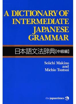 A Dictionary of Intermediate Japanese Grammar　日本語文法辞典【中級編】