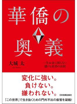 華僑の奥義