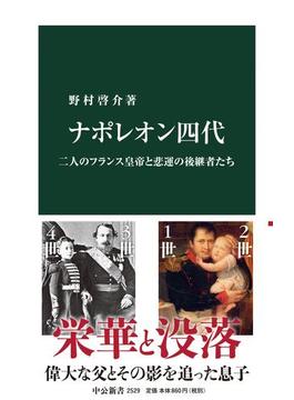 ナポレオン四代　二人のフランス皇帝と悲運の後継者たち(中公新書)