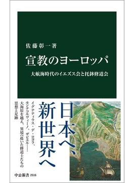 宣教のヨーロッパ　大航海時代のイエズス会と托鉢修道会(中公新書)