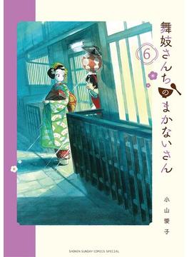 【6-10セット】舞妓さんちのまかないさん(少年サンデーコミックス)