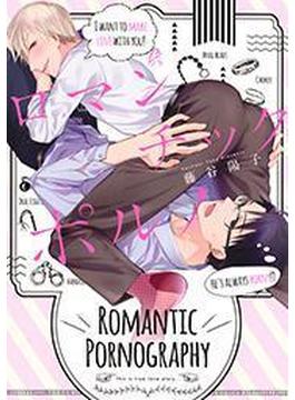 【全1-11セット】ロマンチックポルノ(drapコミックス)