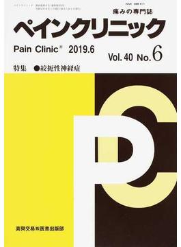 ペインクリニック 痛みの専門誌 Ｖｏｌ．４０Ｎｏ．６（２０１９．６） 特集・絞扼性神経症