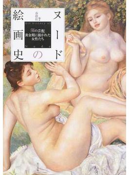 ヌードの絵画史 「裸の芸術」黄金期に描かれた女性たち
