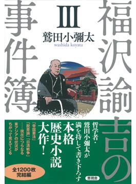 福沢諭吉の事件簿 ３
