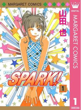 SPARK！ 1(マーガレットコミックスDIGITAL)