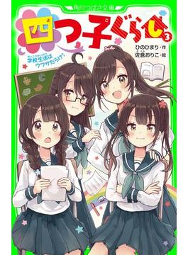 四つ子ぐらし（３）　学校生活はウワサだらけ！(角川つばさ文庫)