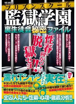 監獄学園 裏生徒会秘密ファイル 漫画 の電子書籍 無料 試し読みも Honto電子書籍ストア