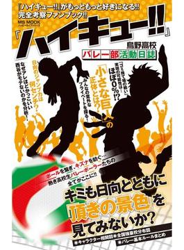 『ハイキュ-!!』烏野高校バレー部活動日誌