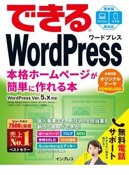 できるWordPress WordPress Ver. 5.x対応 本格ホームページが簡単に作れる本(できるシリーズ)