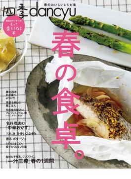 四季dancyu　春の食卓。
