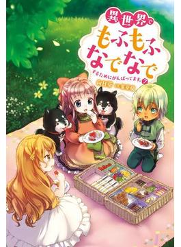 異世界でもふもふなでなでするためにがんばってます。 ： 7(Mノベルスｆ)