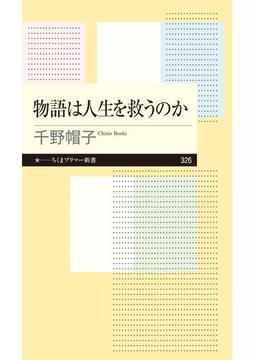 物語は人生を救うのか(ちくまプリマー新書)