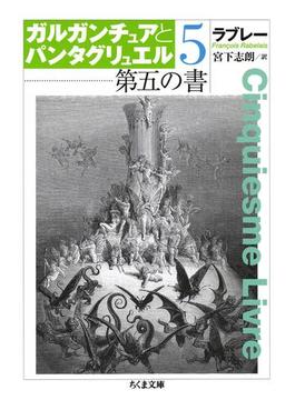 第五の書　ガルガンチュアとパンタグリュエル５(ちくま文庫)