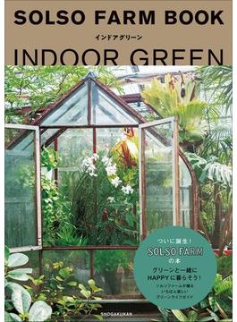 ＳＯＬＳＯ　ＦＡＲＭ　ＢＯＯＫ　インドアグリーン