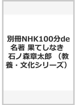 別冊NHK100分de名著　果てしなき　石ノ森章太郎