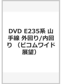 DVD E235系 山手線 外回り/内回り