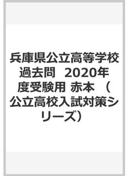 兵庫県公立高等学校過去問  2020年度受験用 赤本