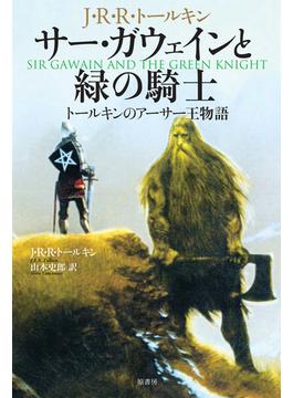 サー・ガウェインと緑の騎士 トールキンのアーサー王物語 新装版