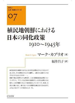 植民地朝鮮における日本の同化政策 １９１０〜１９４５年