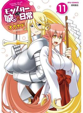 【11-15セット】モンスター娘のいる日常(RYU COMICS)
