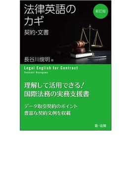 法律英語のカギ 契約・文書 新訂版