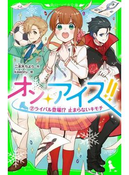 オン・アイス!!　（２）ライバル登場!?　止まらないキモチ(角川つばさ文庫)