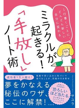ミラクルが起きる！「手放し」ノート術