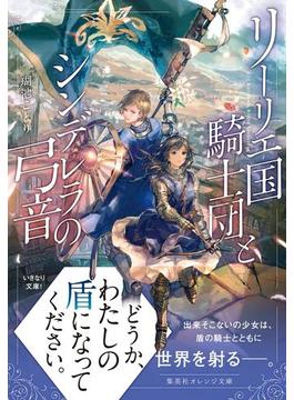 リーリエ国騎士団とシンデレラの弓音(集英社オレンジ文庫)