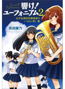 響け! ユーフォニアム 2 北宇治高校吹奏楽部のいちばん熱い夏(宝島社文庫)