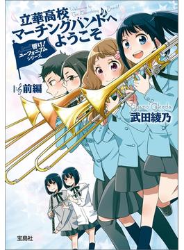 響け! ユーフォニアムシリーズ 立華高校マーチングバンドへようこそ 前編(宝島社文庫)