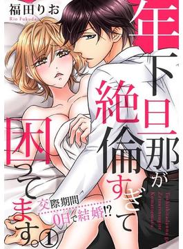 【全1-4セット】年下旦那が絶倫すぎて困ってます。 ～交際期間0日で結婚！？(いけない愛恋)
