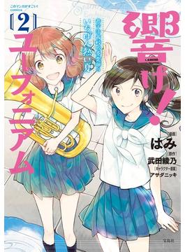 このマンガがすごい! comics 響け! ユーフォニアム 北宇治高校吹奏楽部のいちばん熱い夏 2(このマンガがすごい!comics)