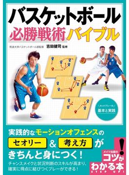 バスケットボール必勝戦術バイブル セットプレーの基本と実践