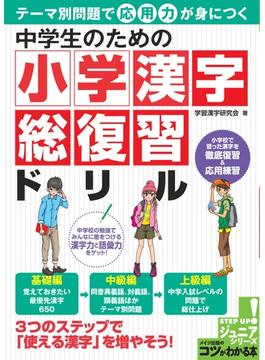 中学生のための小学漢字総復習ドリル テーマ別問題で応用力が身につく
