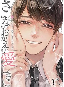 さよならおかえり愛しさに―恋について、教えてくれないか―【単話】 3([発行]DeNIMO)