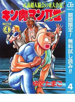 キン肉マンII世【期間限定無料】 4(ジャンプコミックスDIGITAL)