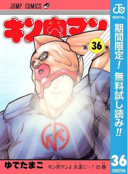 キン肉マン【期間限定無料】 36(ジャンプコミックスDIGITAL)