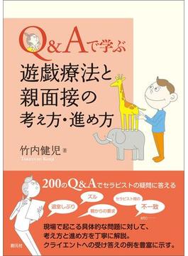 Ｑ＆Ａで学ぶ　遊戯療法と親面接の考え方・進め方