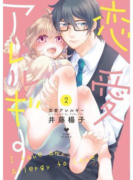 恋愛アレルギー2【電子限定漫画付き】(ラブコフレコミックス)