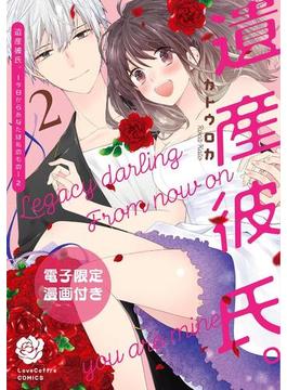 遺産彼氏。 -今日からあなたは私のもの-2【電子限定漫画付き】(ラブコフレコミックス)